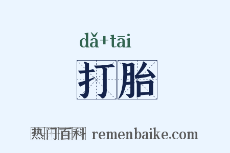 打胎是什么意思的图片